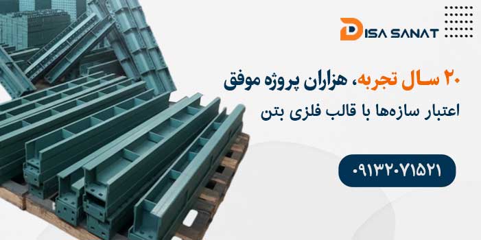 اعتبار سازه با قالب فلزی بتن