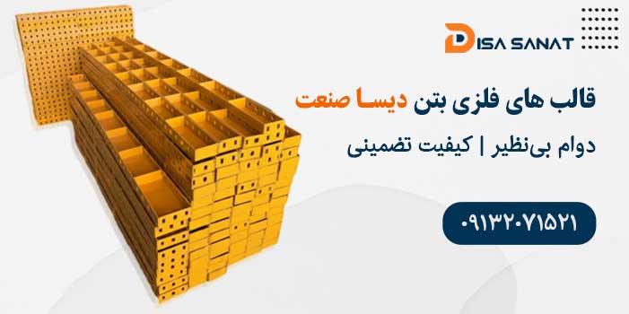 انواع قالب فلزی بتن