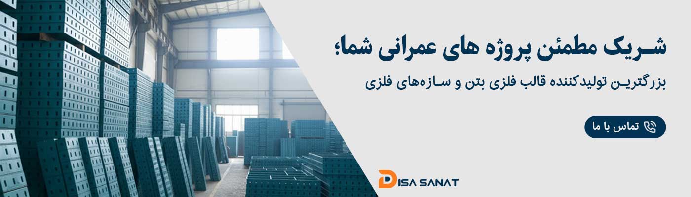 قالب های فلزی بتن