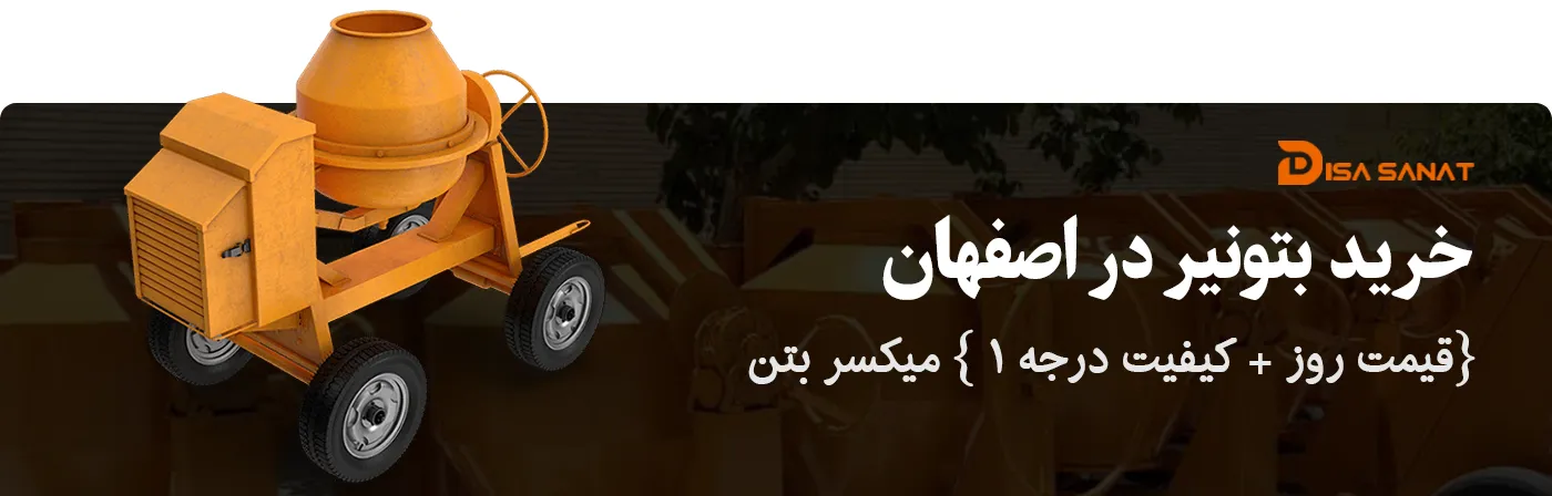 میکسر بتن ( بتونیر)