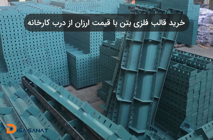 خرید قالب فلزی بتن با قیمت ارزان از درب کارخانه