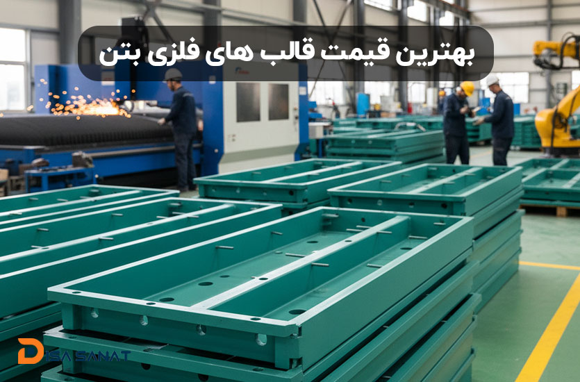 بهترین قیمت قالب های فلزی بتن