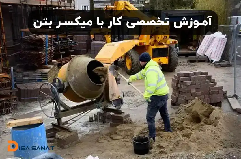 کار با میکسر بتن