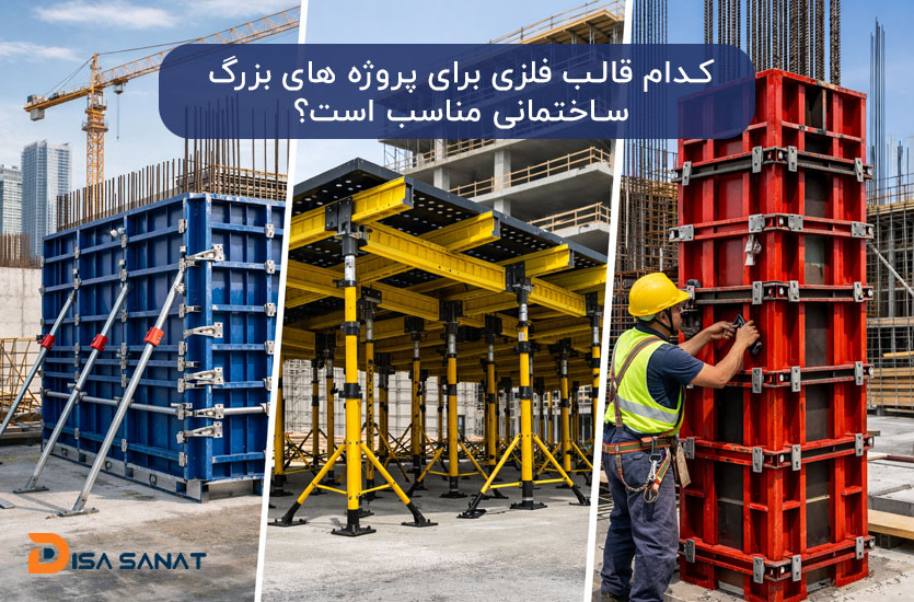 قالب فلزی برای پروژه‌ های بزرگ ساختمانی